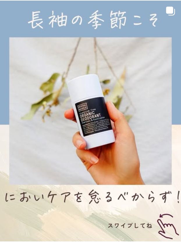 長袖の季節こそ、においケアを忘れずに。